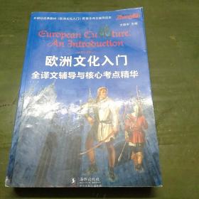 欧洲文化入门全译文辅导与核心考点精华