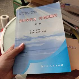 提升学习力 开拓新境界.第一辑、第二辑、第三辑、第四辑