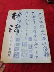 书法 ·（1980/4）