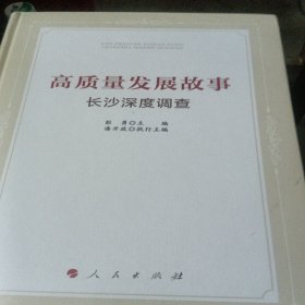 高质量发展故事