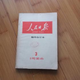 人民日报 缩印合订本: 1984年3月