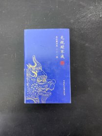 无规矩不成法. 2024