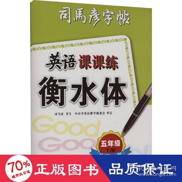 司马彦字帖·英语课课练·外研一起·五年级下册·衡水体（蒙纸）