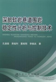 深部软岩巷道围岩稳定性分析与控制技术