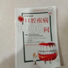 口腔疾病1000问