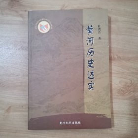 黄河历史述实