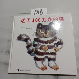 活了100万次的猫