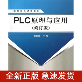 PLC原理與應用(修訂版)/李樹雄/高職高專