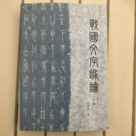 战国文字通论（订补）