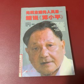 光辉业绩　伟人风采——细说《邓小平》