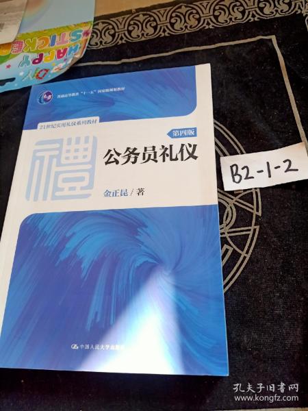 公务员礼仪（第四版）（21世纪实用礼仪系列教材；普通高等教育“十一五”国家级规划教材）