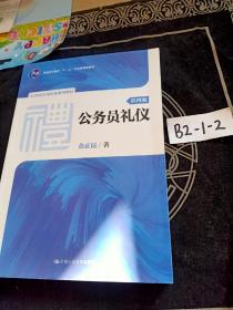 公务员礼仪（第四版）（21世纪实用礼仪系列教材；普通高等教育“十一五”国家级规划教材）