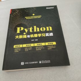 Python大数据与机器学习实战(博文视点出品)