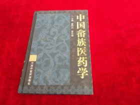 中国畲族医药学 书品如图【b9】