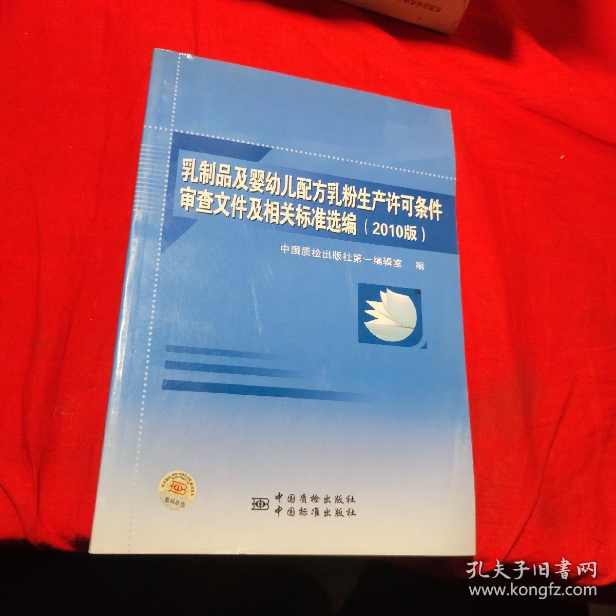 乳制品及婴幼儿配方乳粉生产许可条件审查文件及相关标准选编（2010版）