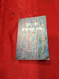 艺术持征论
