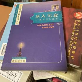 圣人无意：——或哲学的他者