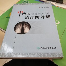 中西医结合微创技术治疗（足母）外翻