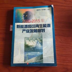 2000-2015年新能源和可再生能源产业发展规划