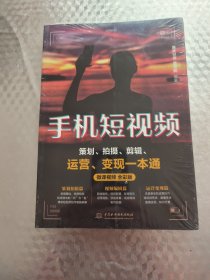 手机短视频策划、拍摄、剪辑、运营、变现一本通（微课视频 全彩版）