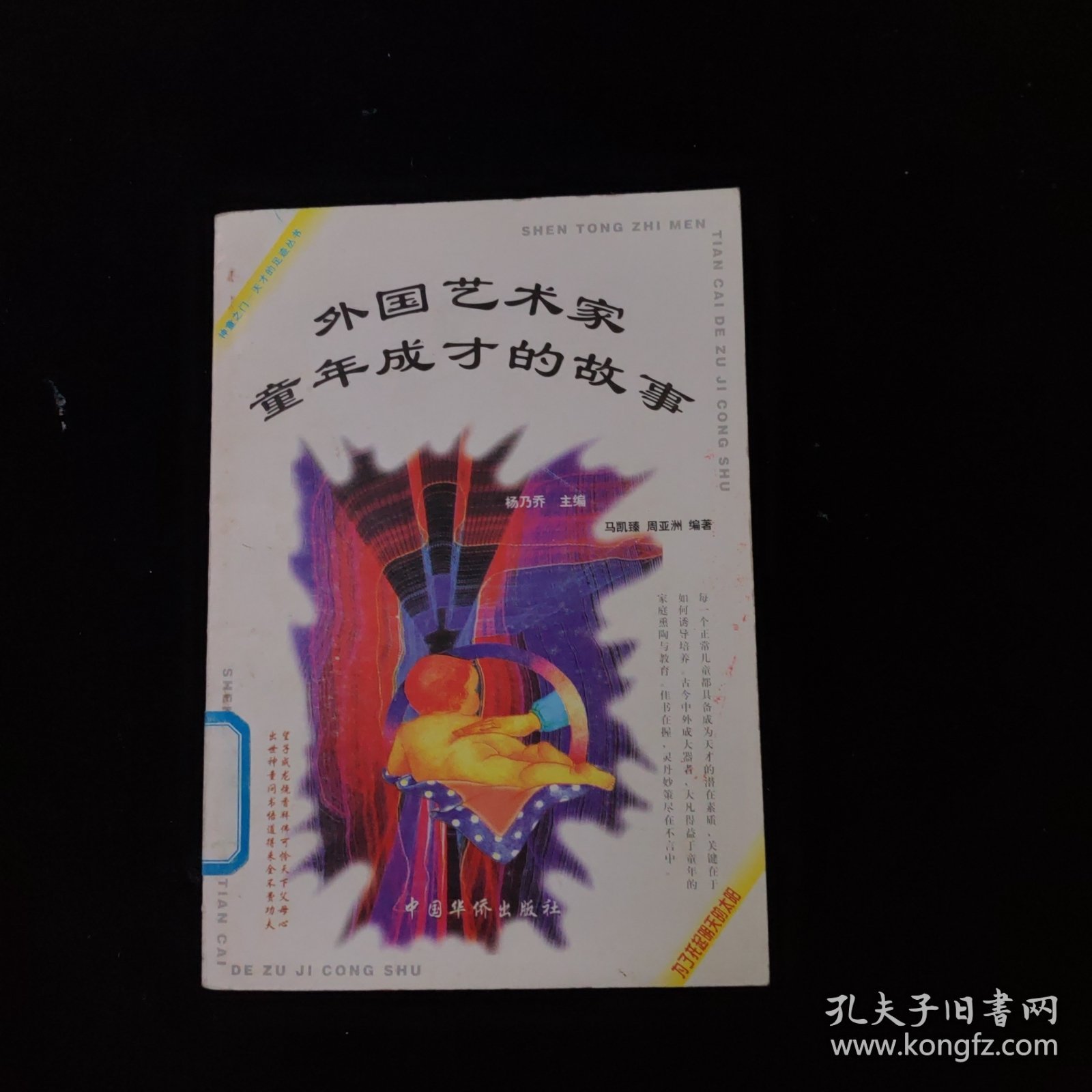 神童之门-天才的足迹丛书：外国艺术家童年成才的故事