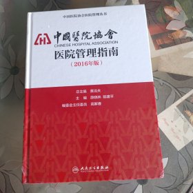 中国医院协会医院管理指南（2016年版）全新未拆封