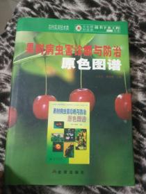 果树病虫害诊断与防治原色图谱——55号