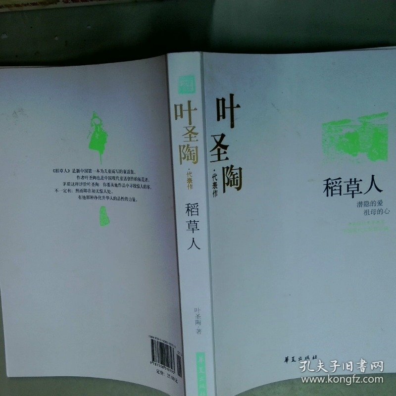 叶圣陶代表作 稻草人  叶圣陶著 葛聪敏编 华夏出版社