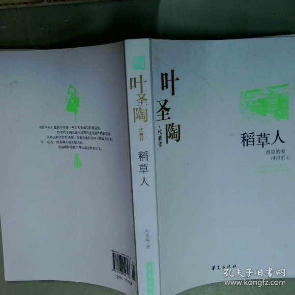 叶圣陶代表作 稻草人  叶圣陶著 葛聪敏编 华夏出版社