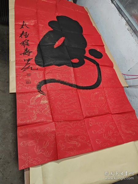 太极猴寿李中元作品（四尺软片）