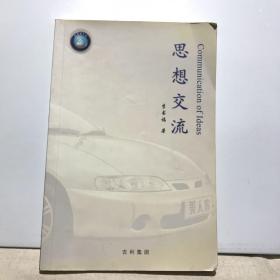 吉利集團 思想交流（ 李書福，臺州市路橋區(qū)人，吉利集團董事長李書福的管理類圖書）
