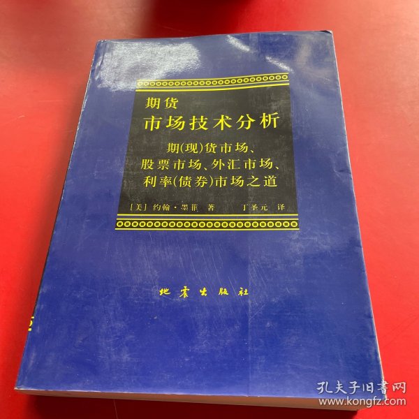 期货市场技术分析：期（现）货市场、股票市场、外汇市场、利率（债券）市场之道