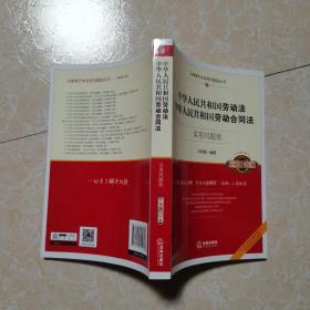 中华人共和国劳动法、中华人共和国劳动合同法：实用问题版（升级增订2版）