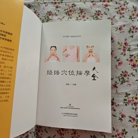 经络穴位按摩大全