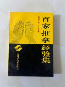 百家推拿经验集