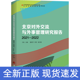 北京对外交流与外事管理研究报告 2021-2022