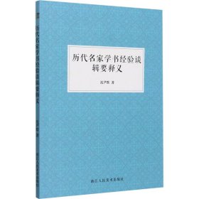 历代名家学书经验谈辑要释义 沈尹默 正版图书