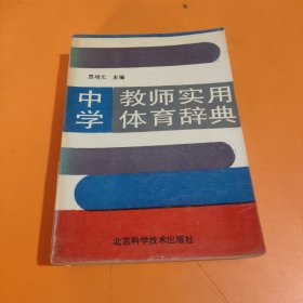 中学教师实用体育辞典