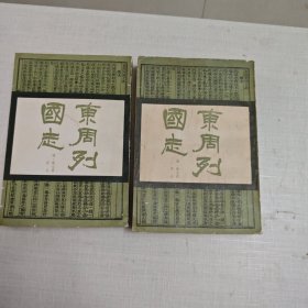东周列国志（全二册）