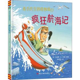 疯狂航海记 童话故事 (美)克里斯·凡·杜森 新华正版