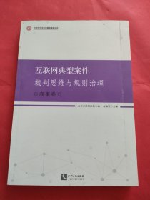 互联网典型案件裁判思维与规则治理·商事卷