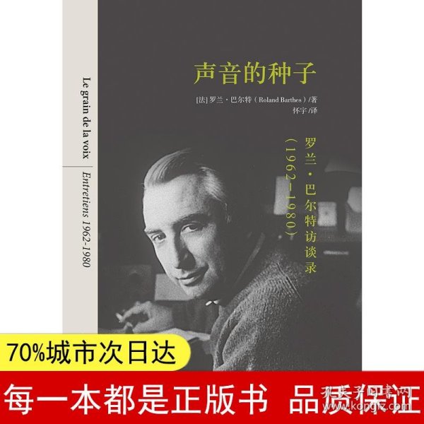 声音的种子：罗兰·巴尔特访谈录（1962-1980）