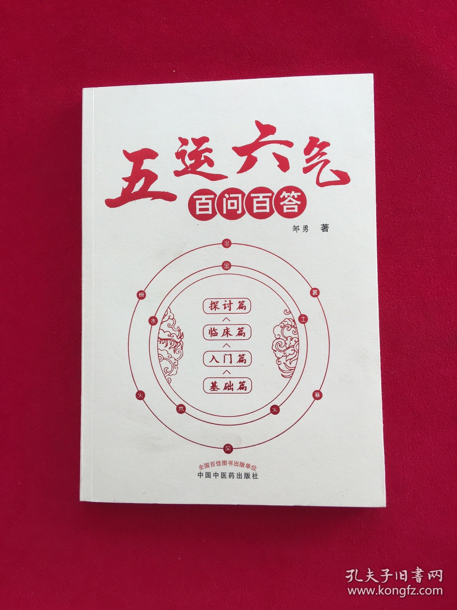 五运六气百问百答