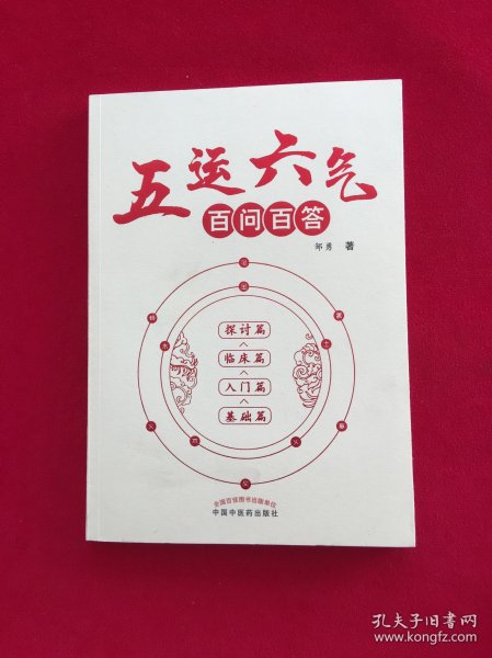 五运六气百问百答
