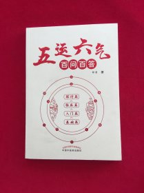 五运六气百问百答