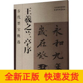 王羲之兰亭序