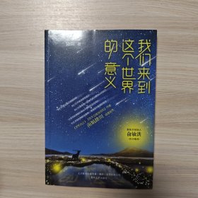 我们来到这个世界的意义