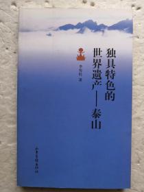獨具特色的世界遺產(chǎn)～泰山