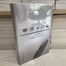 两头不到岸：二十世纪初年中国的社会、政治和文化