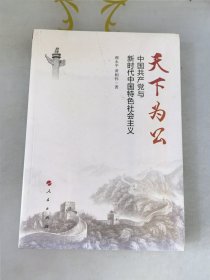 天下为公：中国共产党与新时代中国特色社会主义